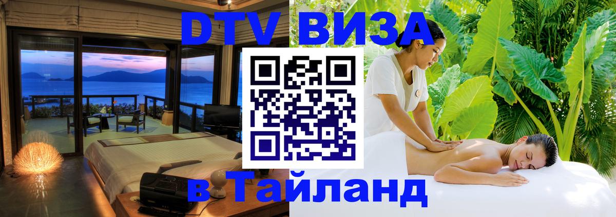 DTV (ДТВ) visa Таиланд 