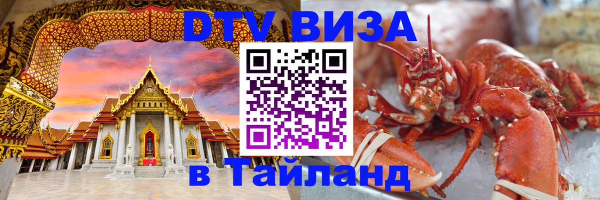 Destination Thailand Visa (DTV виза) 